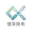 锂享换电 icon