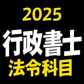 螢幕擷取畫面 (9) 行政書士 2025 法令科目 〔資格試験対策アプリ〕