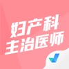 妇产科主治医师聚题库 icon