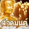 สวดมนต์ คาถามงคล -ปฏิทินวันพระ - iPhoneアプリ