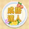 Idiom Solitaire - 成語達人 App Positive Reviews