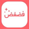 فضفض صداقات - شات تعارف اصدقاء icon