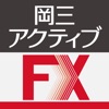 [店頭FX]岡三アクティブFX for iPad icon