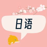 日语发音 - 五十音,对话,跟读,发音练习一站搞定