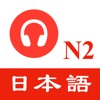 JLPT N2日本語能力試験 - 聴解練習 - iPadアプリ