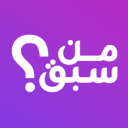 من سبق؟ - لعبة أسئلة جماعية