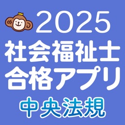 【中央法規】社会福祉士合格アプリ2025過去+模擬+一問一答