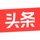 今日頭條