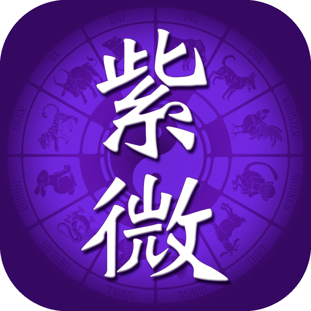 Get 紫微斗數排盤 for iOS, iPhone, iPad Aso Report