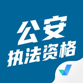 Screenshots (3) 公安执法资格考试聚题库-2026最新题库