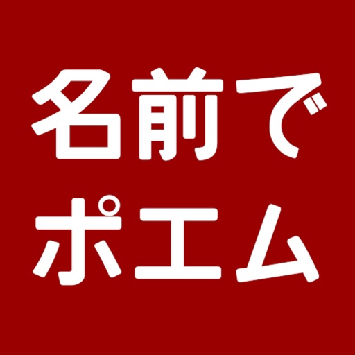 名前でポエム