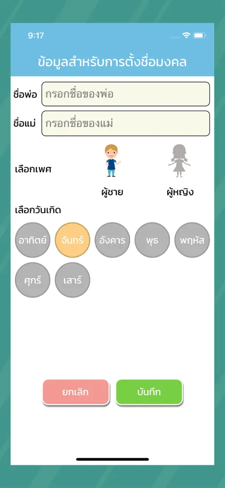 ตั้งชื่อมงคล : ตั้งชื่อลูก