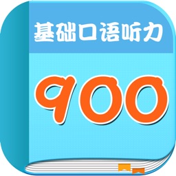 英语900句基础口语听力疯狂自学口语