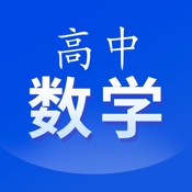 高中数学-同步课程视频学习