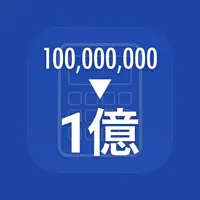 億円電卓