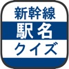 新幹線駅名クイズ -日本地図で覚える鉄道問題- icon