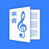 来音制谱-简谱五线谱打谱扒谱编辑制作软件 - iPadアプリ