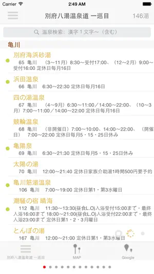 別府八湯温泉道 永世名人 screenshot 1