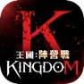 Get 王國Kingdom：戰爭餘燼 for iOS, iPhone, iPad Aso Report