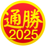 通胜 2025