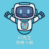 AI先生　英検３級