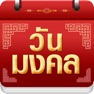 Get วันมงคล 2569 - ปฏิทิน 2569 for iOS, iPhone, iPad Aso Report