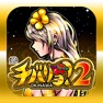 Get 【スマスロ】チバリヨ2 for iOS, iPhone, iPad Aso Report