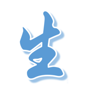 生言
