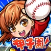 ぼくらの甲子園！ポケット 高校野球ゲーム - iPadアプリ