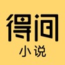 Get 得间小说-看小说大全的电子书阅读平台 for iOS, iPhone, iPad Aso Report