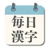 毎日漢字チャレンジ | 語彙力UP