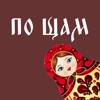 По Щам - доставка вкусной еды icon