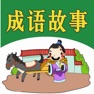 Get 中华成语分类大全 for iOS, iPhone, iPad Aso Report