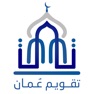 Get تقويم عُمان for iOS, iPhone, iPad Aso Report