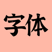 手机字体(iFonts)-主题字体大全，个性键盘输入法