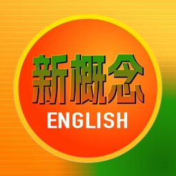 新概念英语-文辰新概念英语全四册&新概念第一册第二册