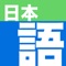 Nihongo is an offline Japanese dictionary, flashcard app, and reading assistant, designed to make the best use of the time you dedicate to studying Japanese