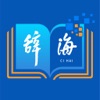 辞海—权威、可信的知识检索平台 icon