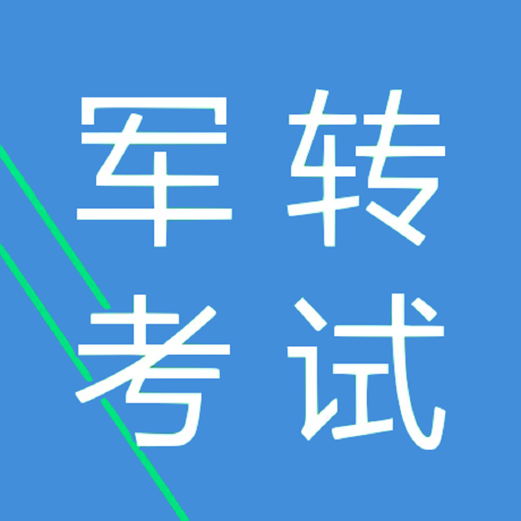 Get 军转考试大全 for iOS, iPhone, iPad Aso Report