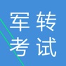 Get 军转考试大全 for iOS, iPhone, iPad Aso Report