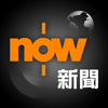 Now 新聞 - 24小時直播 - Now TV Limited