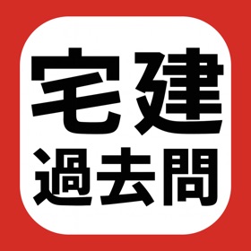 宅建 過去問題集 2025 -試験対策アプリ-