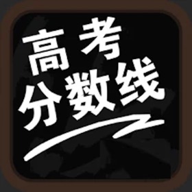 螢幕擷取畫面 (6) 高考分数线-高考填志愿参考手册