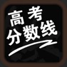 Get 高考分数线-高考填志愿参考手册 for iOS, iPhone, iPad Aso Report