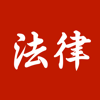 中国法律法规大全 - 乃冰 曾