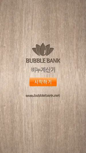 비누계산기 screenshot 1