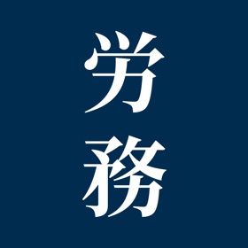 Screenshots (8) 労務法規集:労務に特化したプロフェッショナル用六法