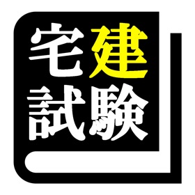 屏幕截图 (3) 宅建士 最短合格 サポート