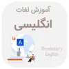 Similar آموزش لغات انگلیسی Apps