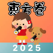 恵方巻きコンパス 2025 - おみくじ付き